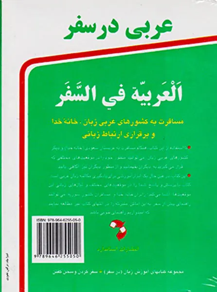 عربی در سفر جیبی